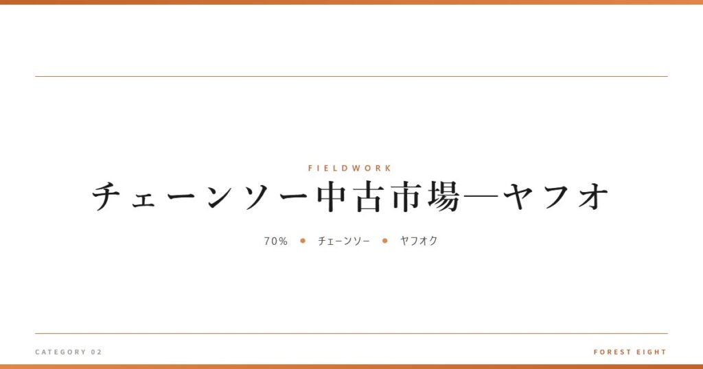 チェーンソー中古市場─ヤフオ | 育みと収穫 - Forest Eight