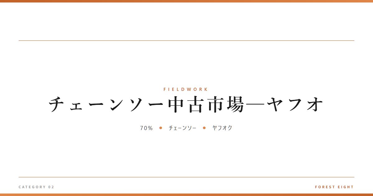 チェーンソー中古市場─ヤフオ | 育みと収穫 - Forest Eight