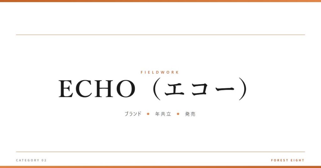ECHO（エコー） | 育みと収穫 - Forest Eight