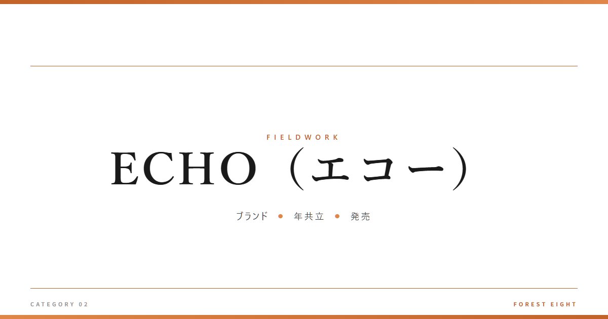 ECHO（エコー） | 育みと収穫 - Forest Eight