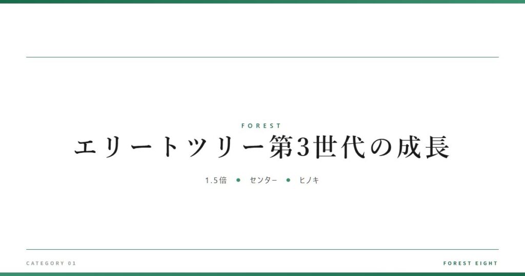 エリートツリー第3世代の成長 | 森と所有 - Forest Eight