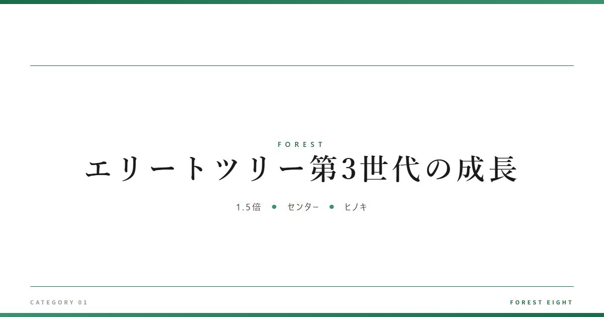 エリートツリー第3世代の成長 | 森と所有 - Forest Eight