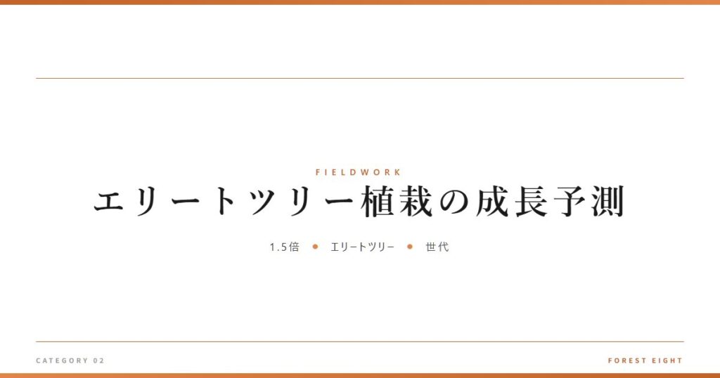 エリートツリー植栽の成長予測 | 育みと収穫 - Forest Eight