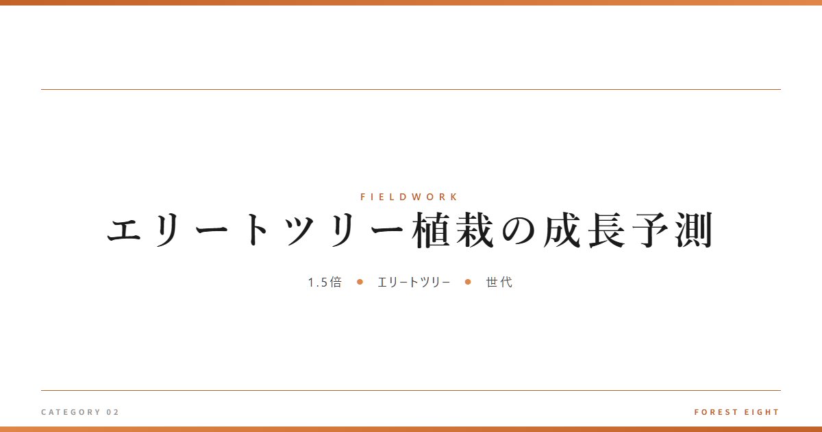 エリートツリー植栽の成長予測 | 育みと収穫 - Forest Eight