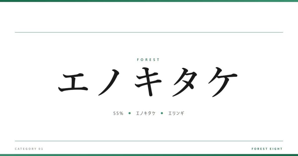 エノキタケ | 森と所有 - Forest Eight