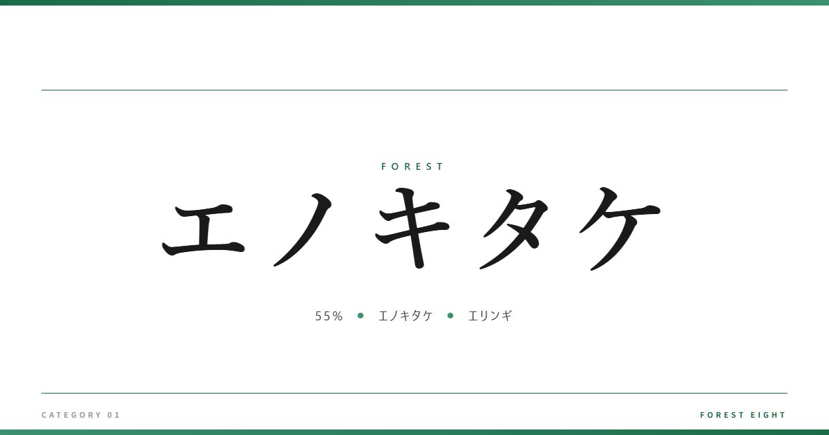 エノキタケ | 森と所有 - Forest Eight