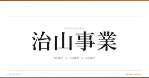 治山事業 | 樹を木に - Forest Eight