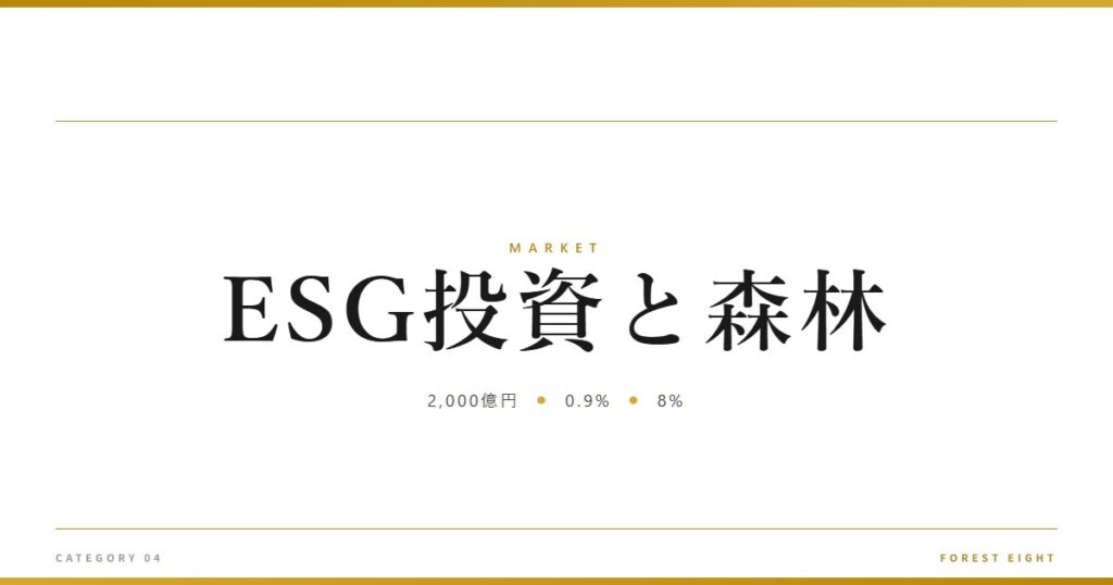 ESG投資と森林 | 経済とのつながり - Forest Eight