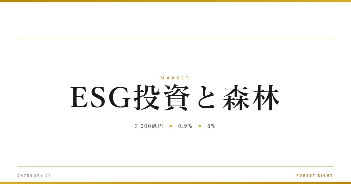ESG投資と森林 | 経済とのつながり - Forest Eight