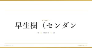 早生樹（センダン | 経済とのつながり - Forest Eight