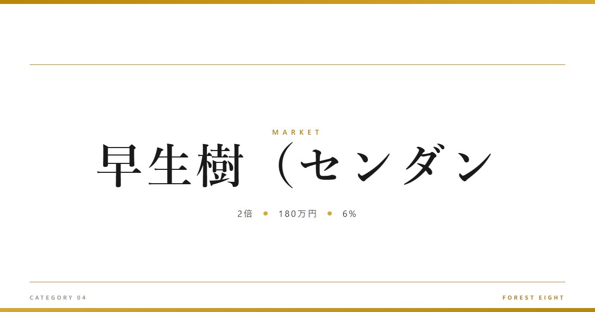 早生樹（センダン | 経済とのつながり - Forest Eight