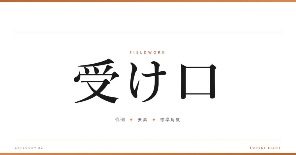 受け口 | 育みと収穫 - Forest Eight