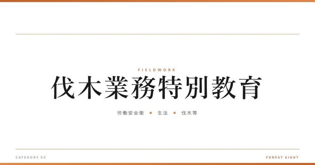 伐木業務特別教育 | 育みと収穫 - Forest Eight