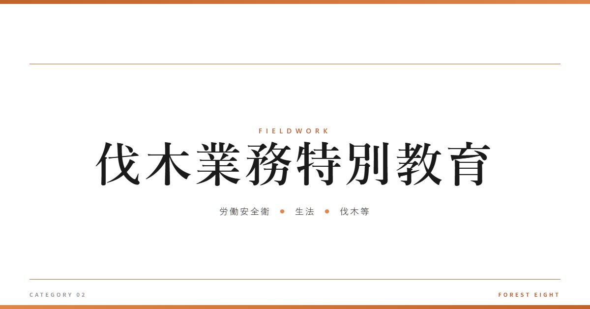 伐木業務特別教育 | 育みと収穫 - Forest Eight