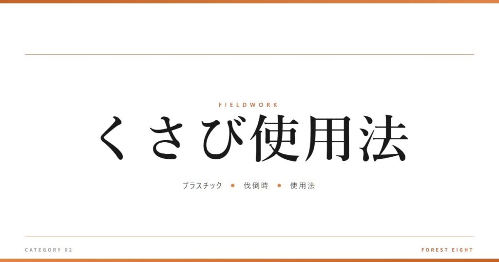 くさび使用法 | 育みと収穫 - Forest Eight