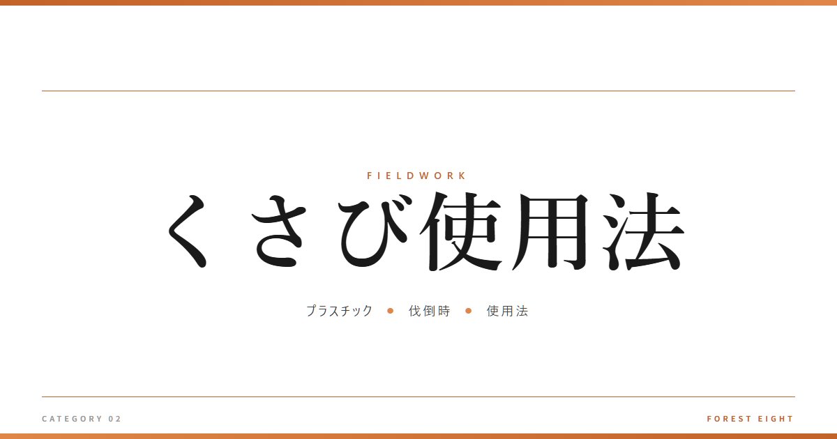 くさび使用法 | 育みと収穫 - Forest Eight