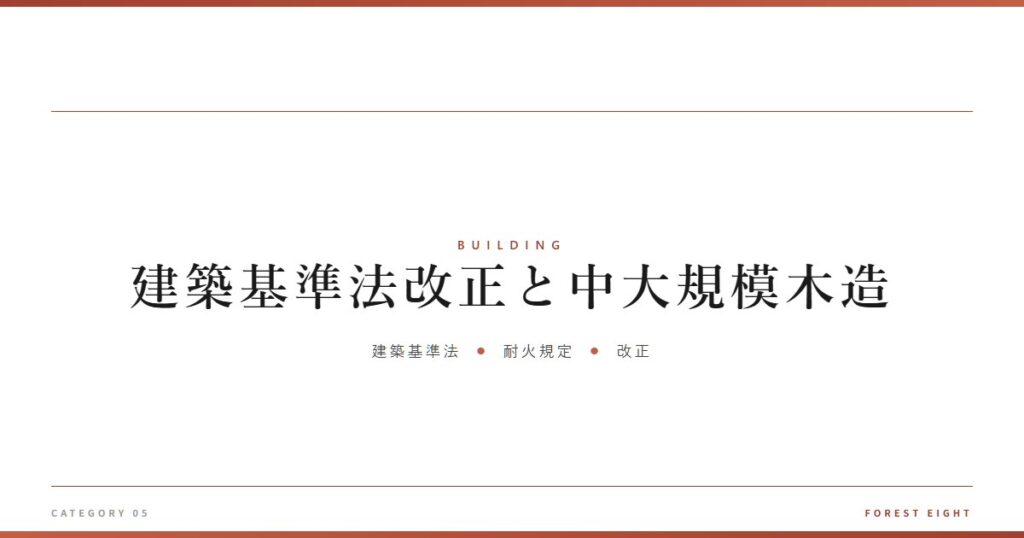 建築基準法改正と中大規模木造 | 木と暮らす - Forest Eight