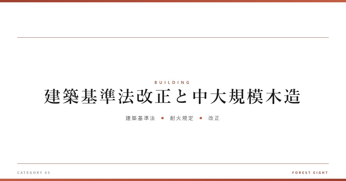 建築基準法改正と中大規模木造 | 木と暮らす - Forest Eight
