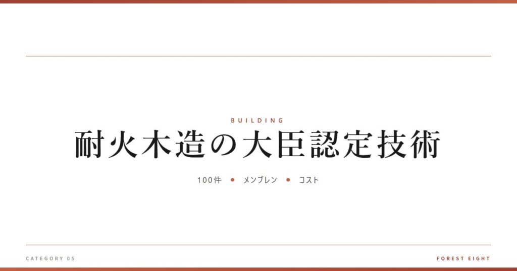 耐火木造の大臣認定技術 | 木と暮らす - Forest Eight