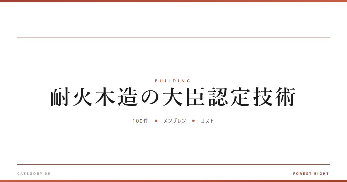 耐火木造の大臣認定技術 | 木と暮らす - Forest Eight