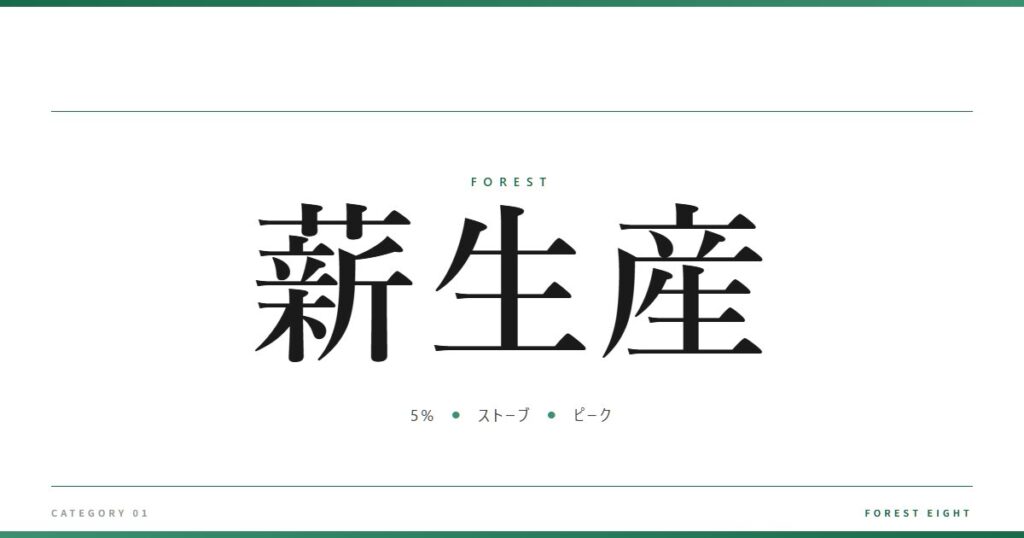 薪生産 | 森と所有 - Forest Eight