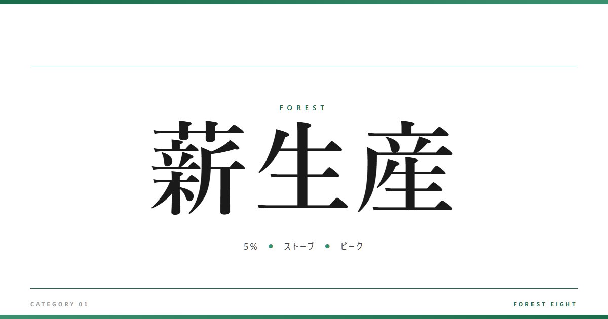 薪生産 | 森と所有 - Forest Eight