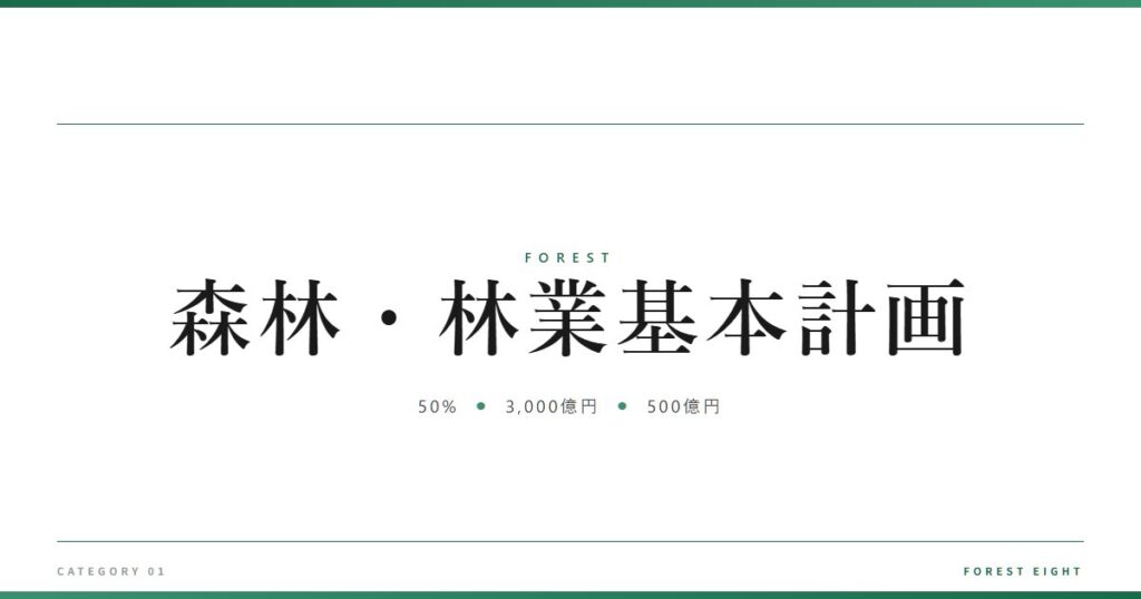 森林・林業基本計画 | 森と所有 - Forest Eight