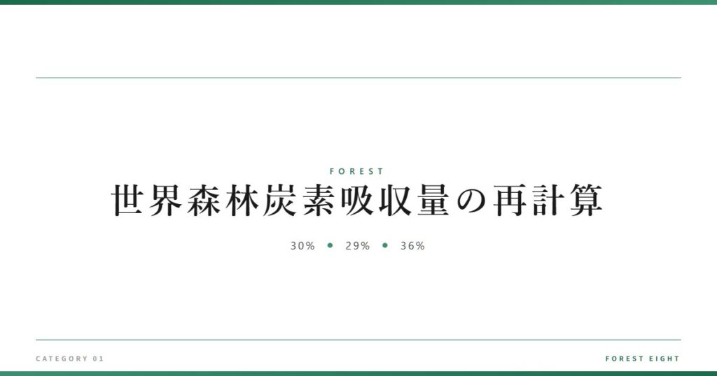 世界森林炭素吸収量の再計算 | 森と所有 - Forest Eight