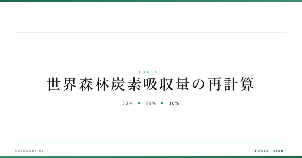世界森林炭素吸収量の再計算 | 森と所有 - Forest Eight