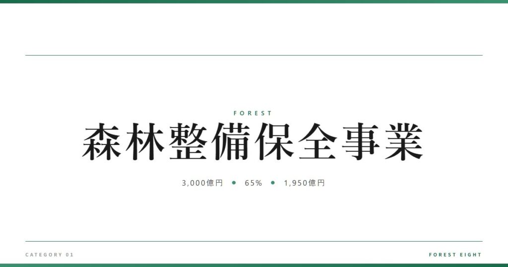 森林整備保全事業 | 森と所有 - Forest Eight