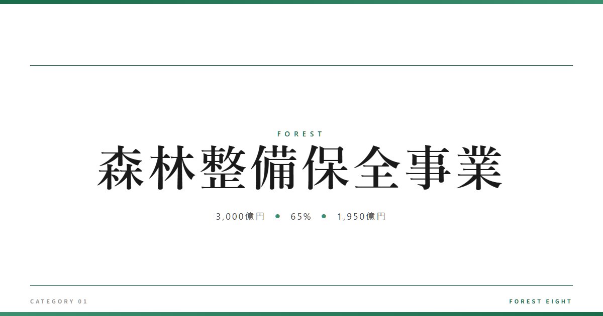 森林整備保全事業 | 森と所有 - Forest Eight