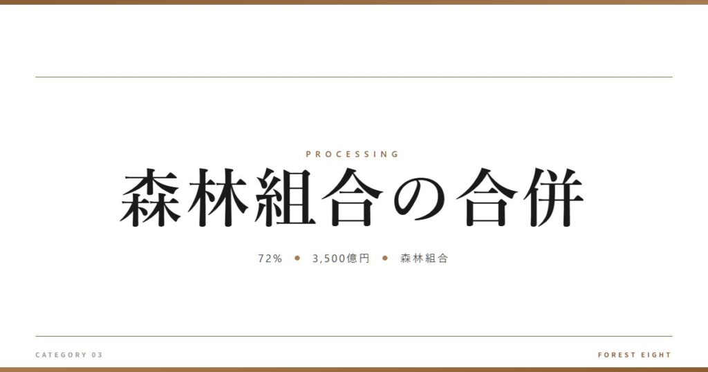 森林組合の合併 | 樹を木に - Forest Eight