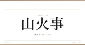 山火事 | 樹を木に - Forest Eight