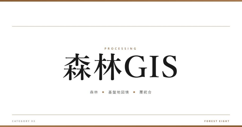 森林GIS | 樹を木に - Forest Eight