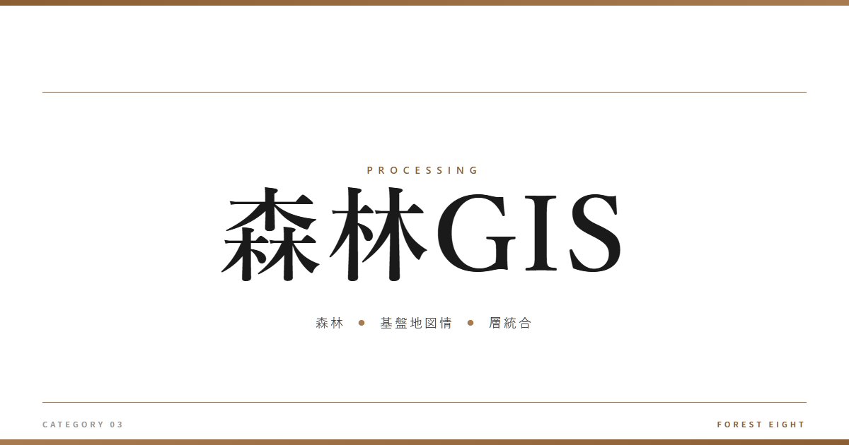 森林GIS | 樹を木に - Forest Eight