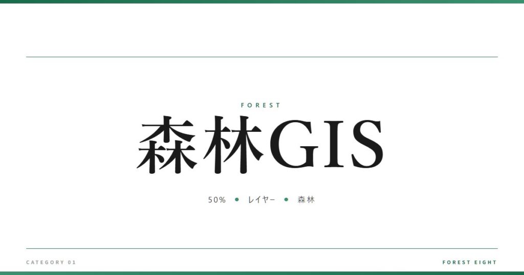 森林GIS | 森と所有 - Forest Eight