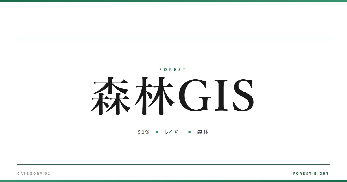 森林GIS | 森と所有 - Forest Eight