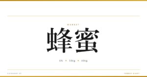 蜂蜜 | 経済とのつながり - Forest Eight