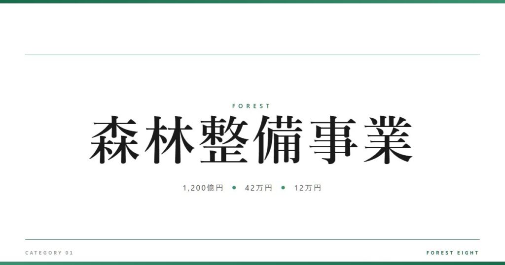 森林整備事業 | 森と所有 - Forest Eight