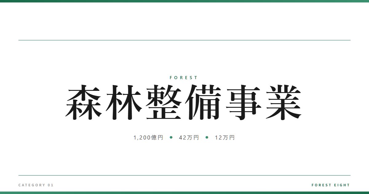森林整備事業 | 森と所有 - Forest Eight
