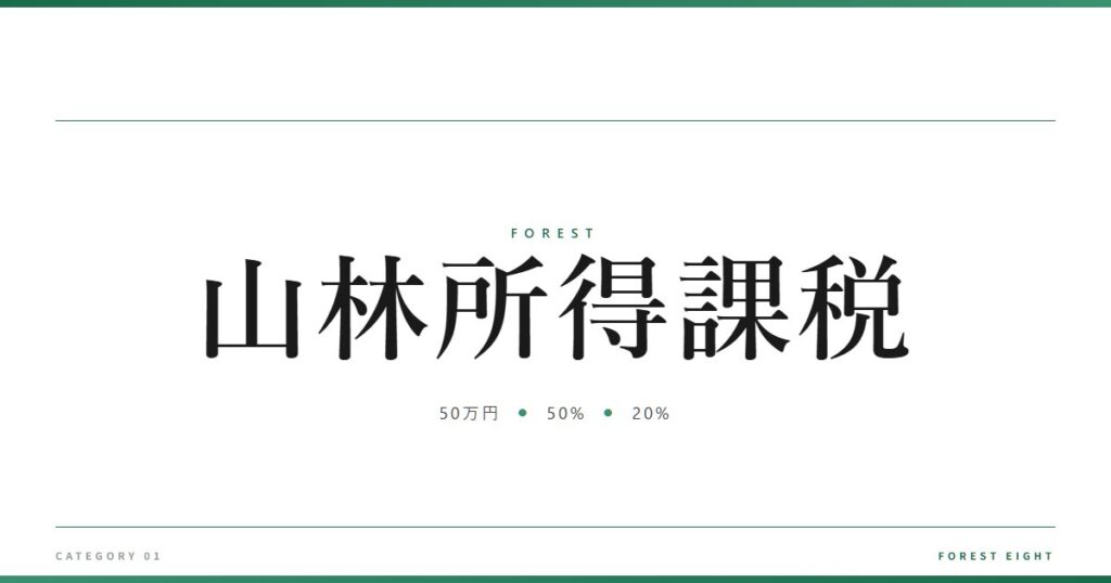 山林所得課税 | 森と所有 - Forest Eight