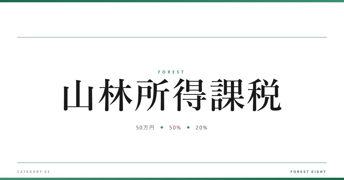 山林所得課税 | 森と所有 - Forest Eight