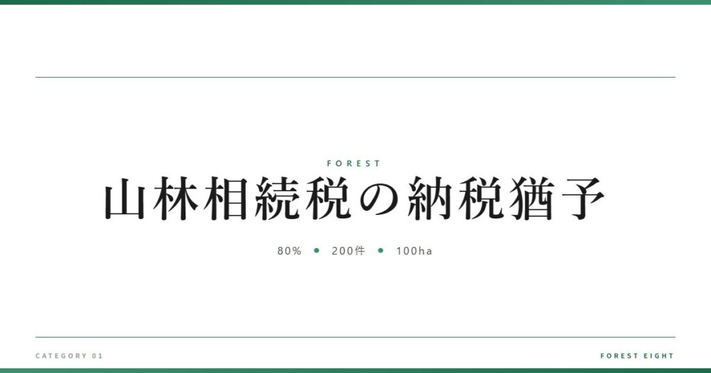 山林相続税の納税猶予 | 森と所有 - Forest Eight