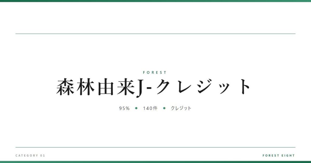 森林由来J-クレジット | 森と所有 - Forest Eight