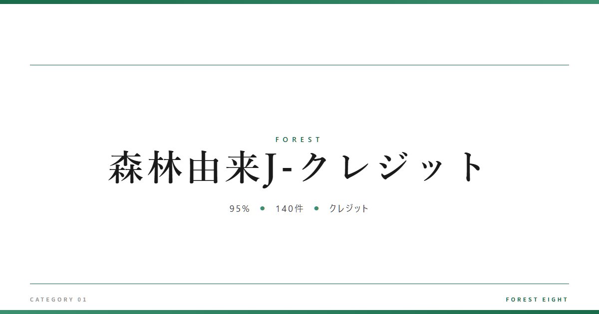 森林由来J-クレジット | 森と所有 - Forest Eight