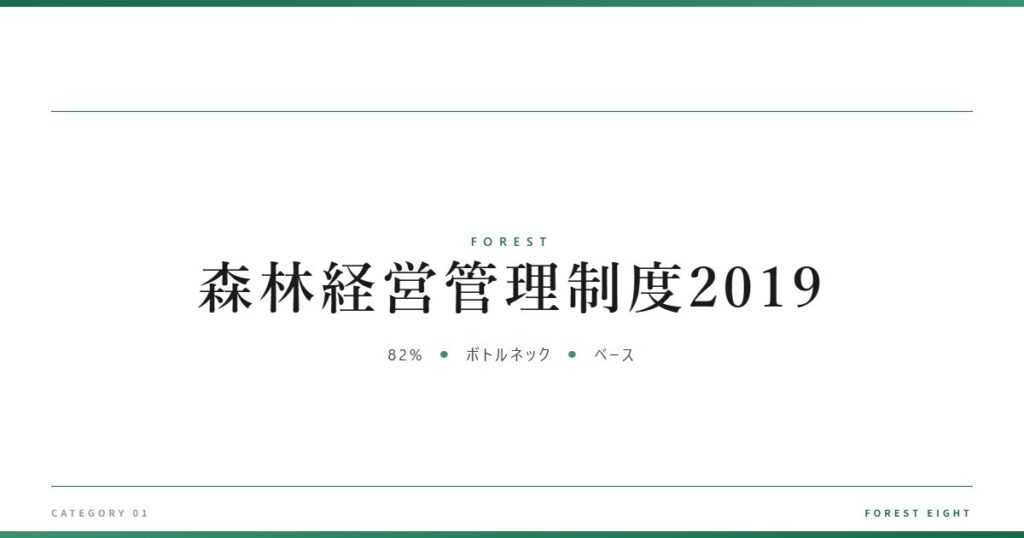森林経営管理制度2019 | 森と所有 - Forest Eight