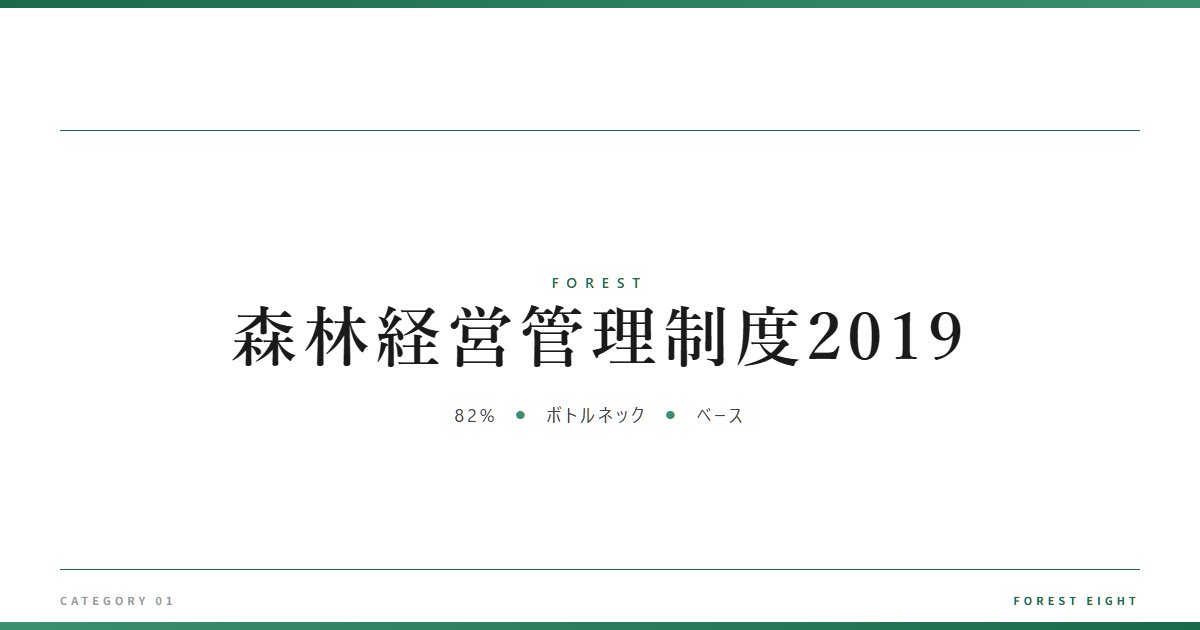 森林経営管理制度2019 | 森と所有 - Forest Eight