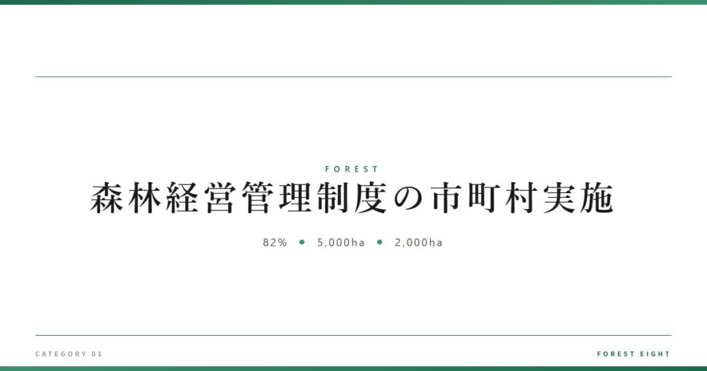 森林経営管理制度の市町村実施 | 森と所有 - Forest Eight