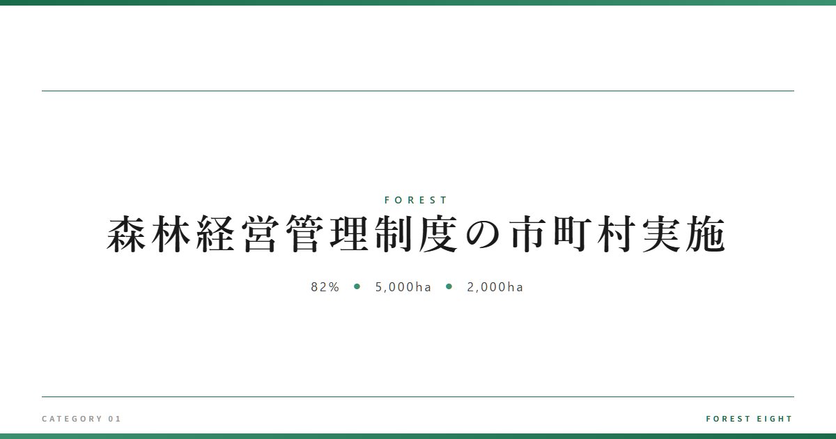 森林経営管理制度の市町村実施 | 森と所有 - Forest Eight