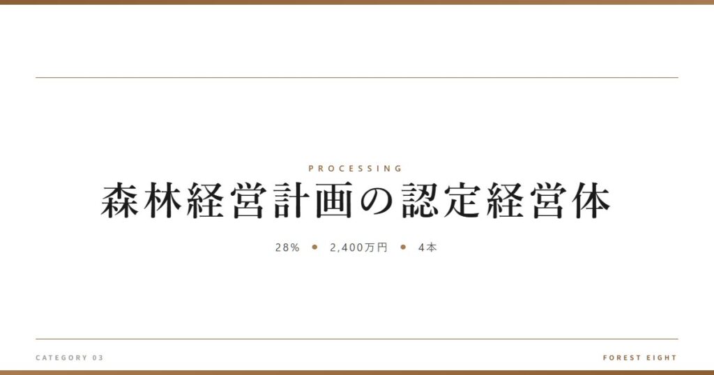 森林経営計画の認定経営体 | 樹を木に - Forest Eight